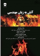 آتش به زبان مهندسی